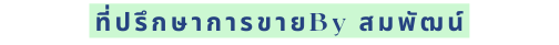 ท ปร กษาการขายBy สมพ ฒน
