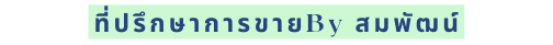 ท ปร กษาการขายBy สมพ ฒน