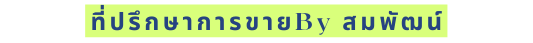 ท ปร กษาการขายBy สมพ ฒน