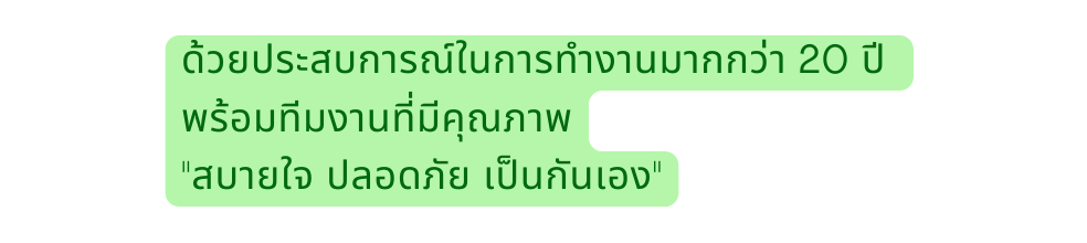 ด วยประสบการณ ในการทำงานมากกว า 20 ป พร อมท มงานท ม ค ณภาพ สบายใจ ปลอดภ ย เป นก นเอง