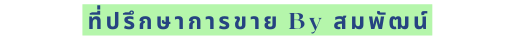 ท ปร กษาการขาย By สมพ ฒน