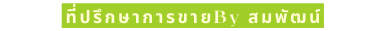ท ปร กษาการขายBy สมพ ฒน